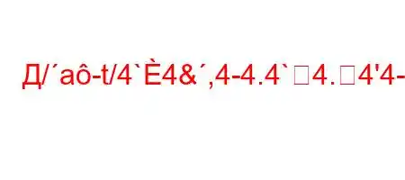 Д/a-t/4`4&,4-4.4`4.4'4-t..4`t,4`b4..4.4-4`t-t`4.4,4.,